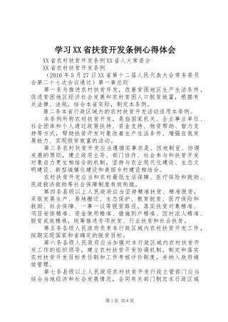 学习XX省扶贫开发条例心得体会_3