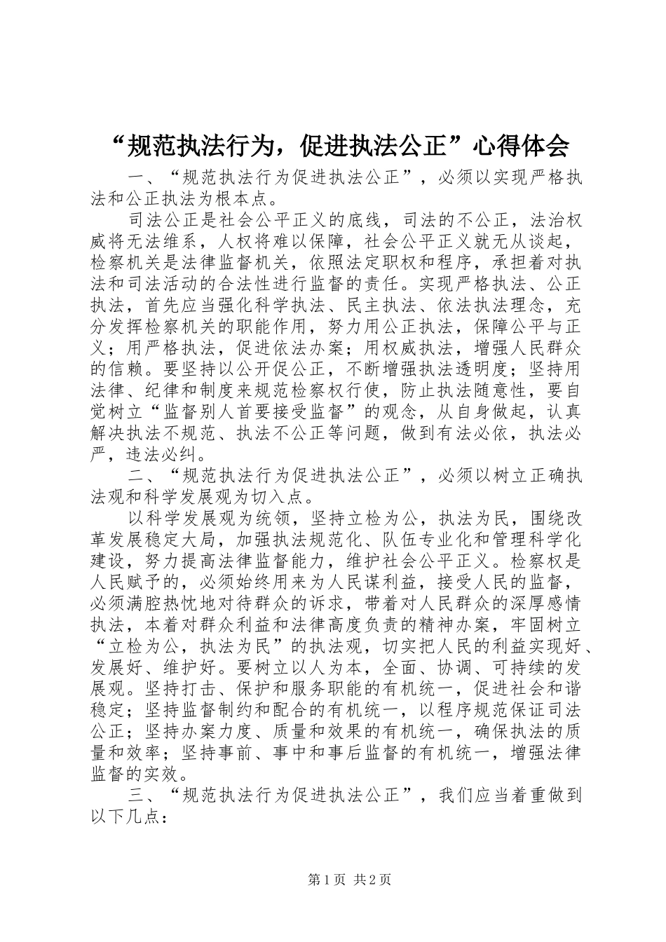 “规范执法行为，促进执法公正”心得体会_第1页