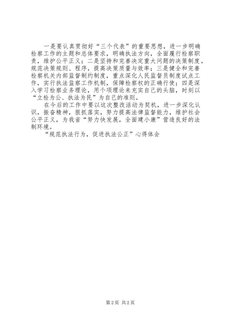 “规范执法行为，促进执法公正”心得体会_第2页