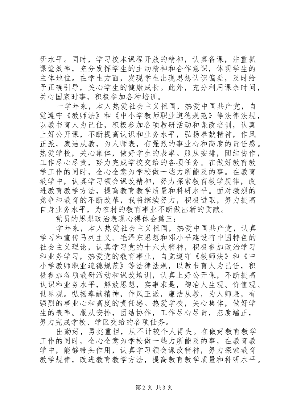 党员的思想政治表现心得体会3篇_第2页