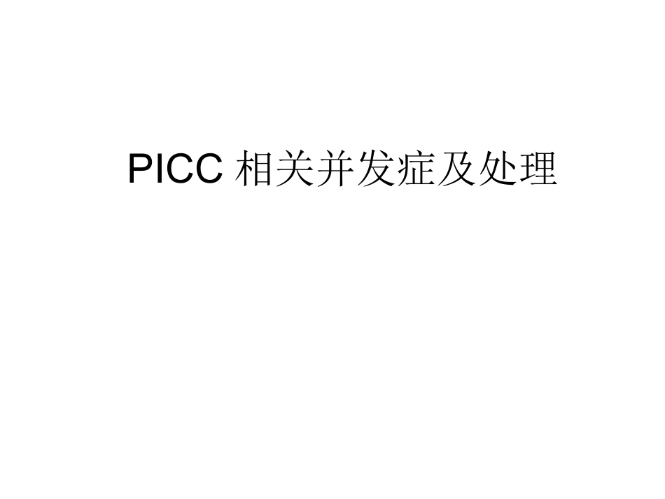 PICC相关并发症及处理_第1页