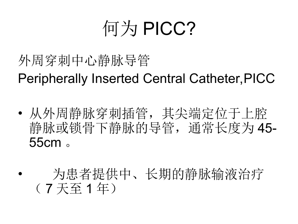 PICC相关并发症及处理_第2页