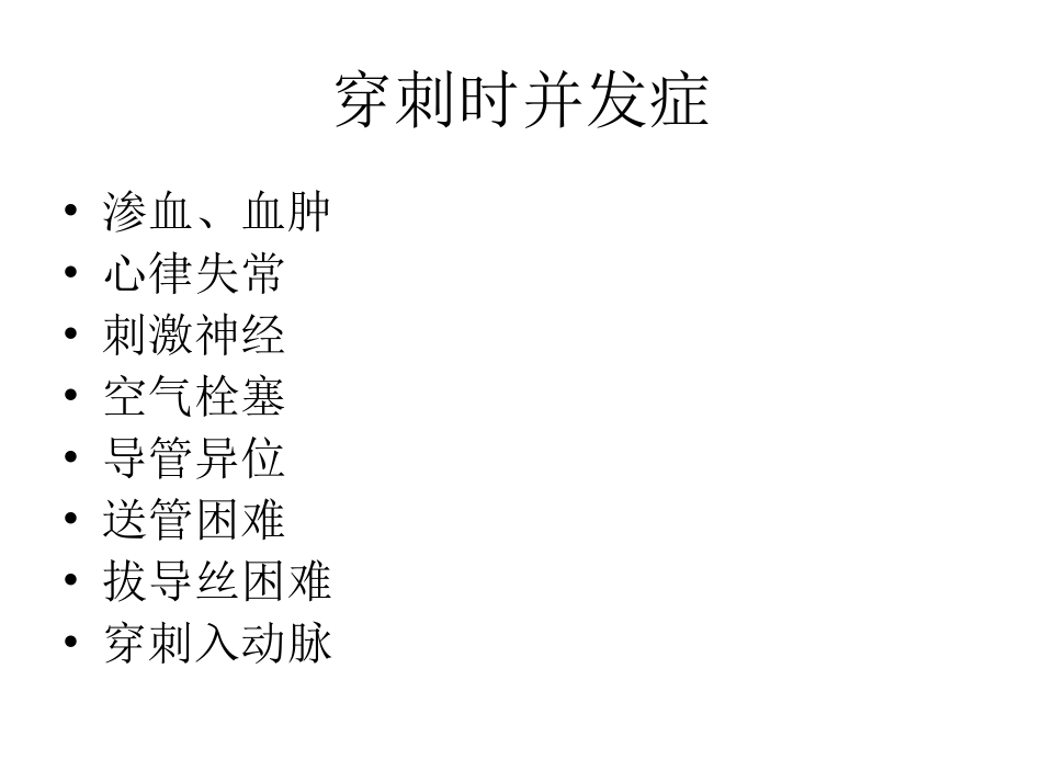 PICC相关并发症及处理_第3页