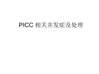 PICC相关并发症及处理