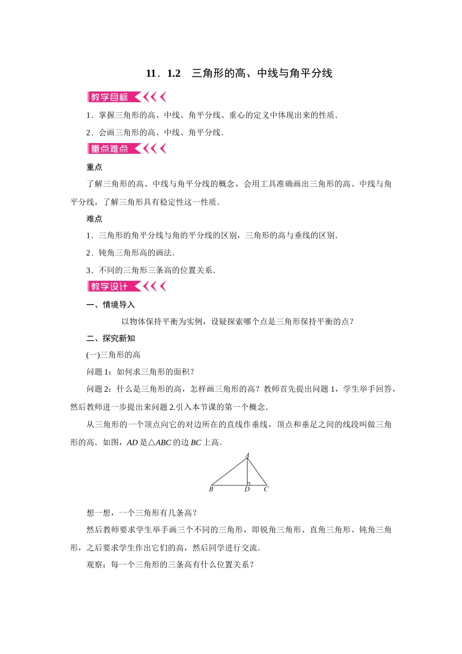 11.1.2-三角形的高、中线与角平分线(教案)_第1页