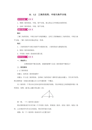 11.1.2-三角形的高、中线与角平分线(教案)