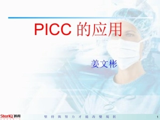 PICC的应用