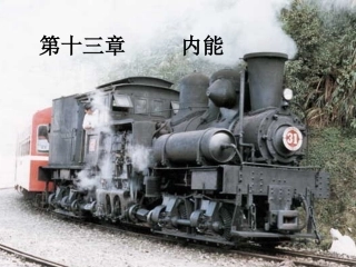 13.1分子热运动-2