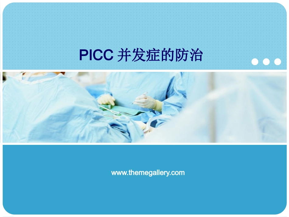 PICC并发症的防治_第1页