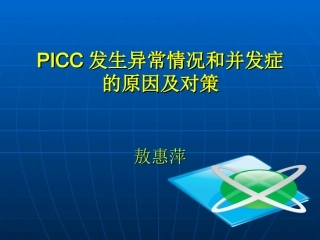 PICC常见并发症及处