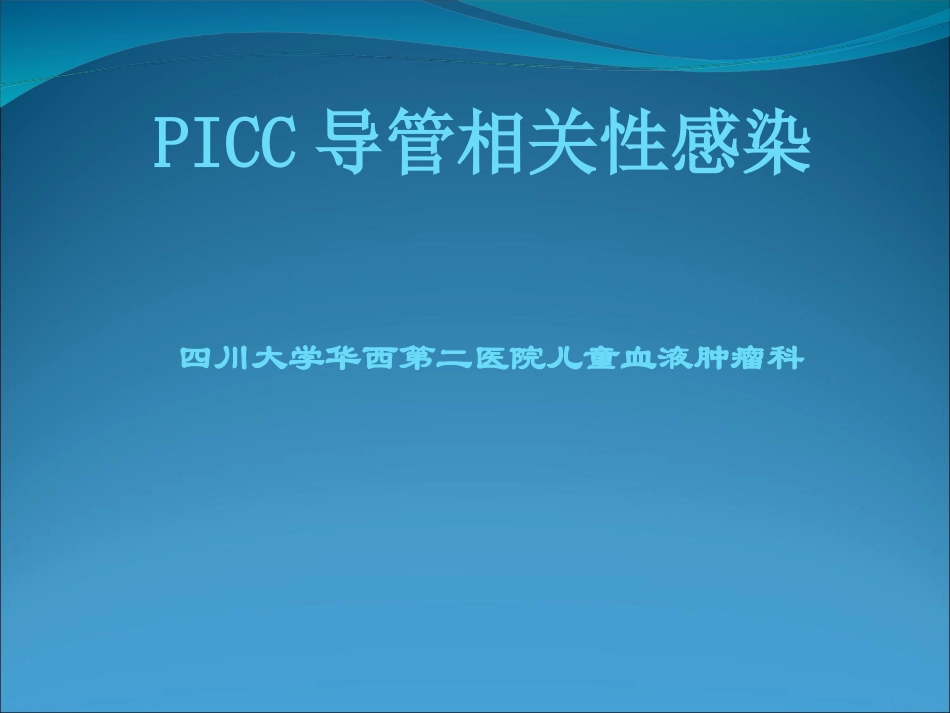 PICC导管相关性感染_第1页