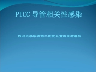 PICC导管相关性感染