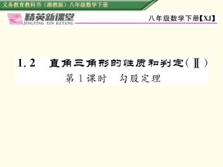 精英新课堂2017年春八年级数学下册1.2第1课时勾股定理课件新版湘教版