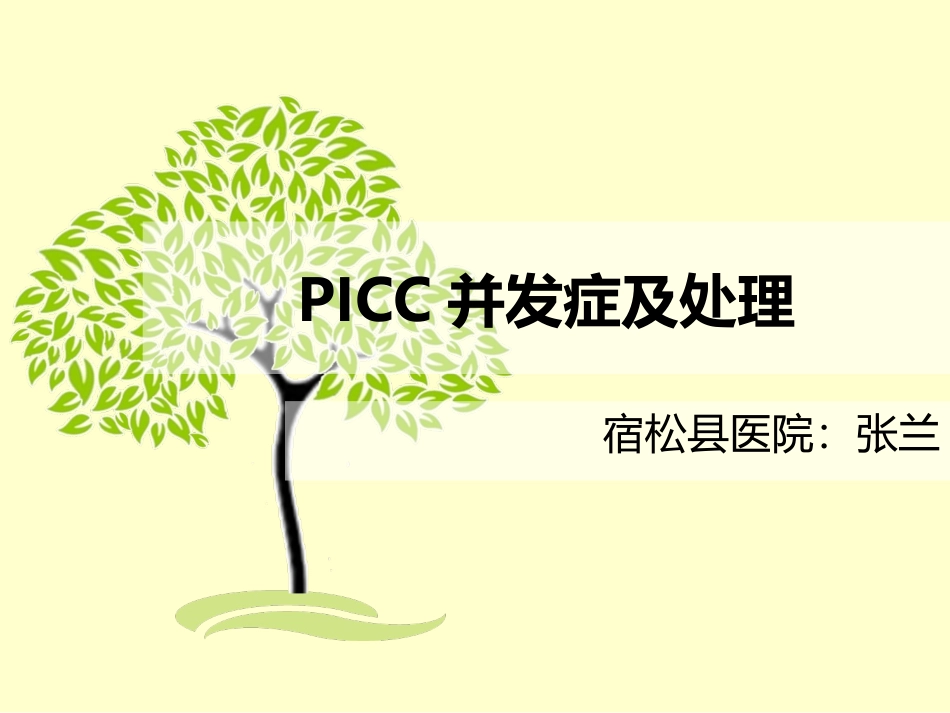 PICC并发症及处理_第1页