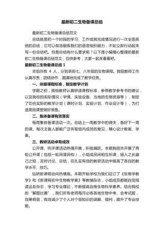 最新初二生物备课总结范文