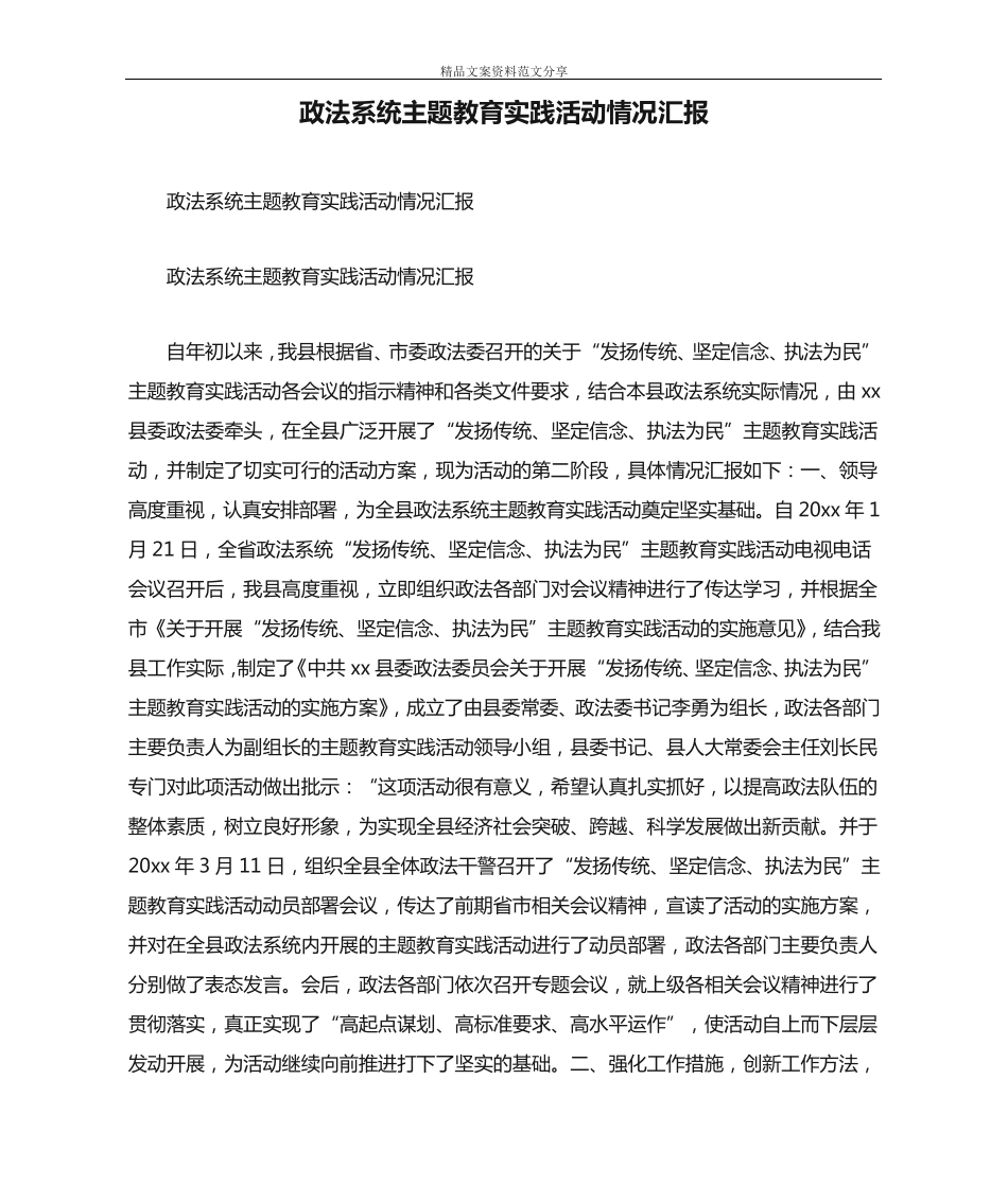 政法系统主题教育实践活动情况汇报-精品文案范文 _第1页