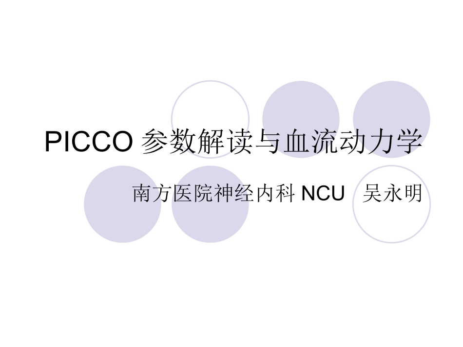 PICCO参数解读与血流动力学_第1页
