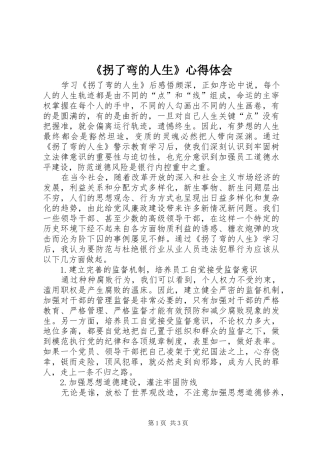 《拐了弯的人生》心得体会