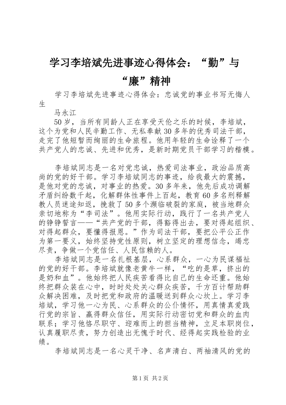学习李培斌先进事迹心得体会：“勤”与“廉”精神_第1页