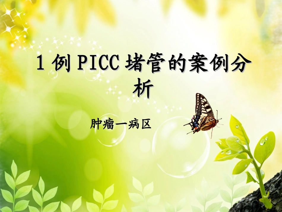 PICC堵管原因分析肿一10.11_第1页