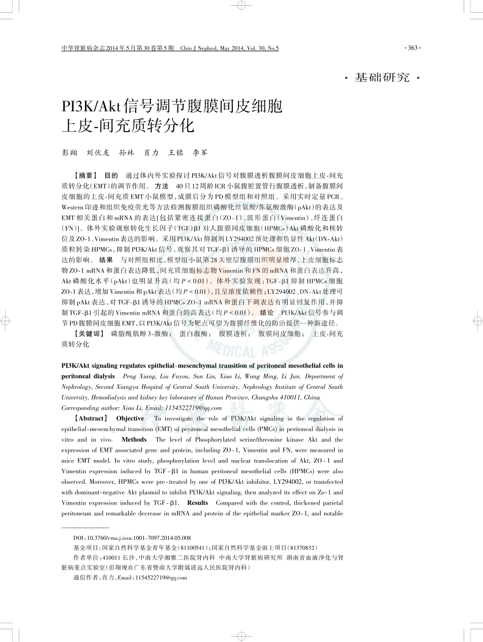 PI3K_Akt信号调节腹膜间皮细胞上皮-间充质转分化_第1页