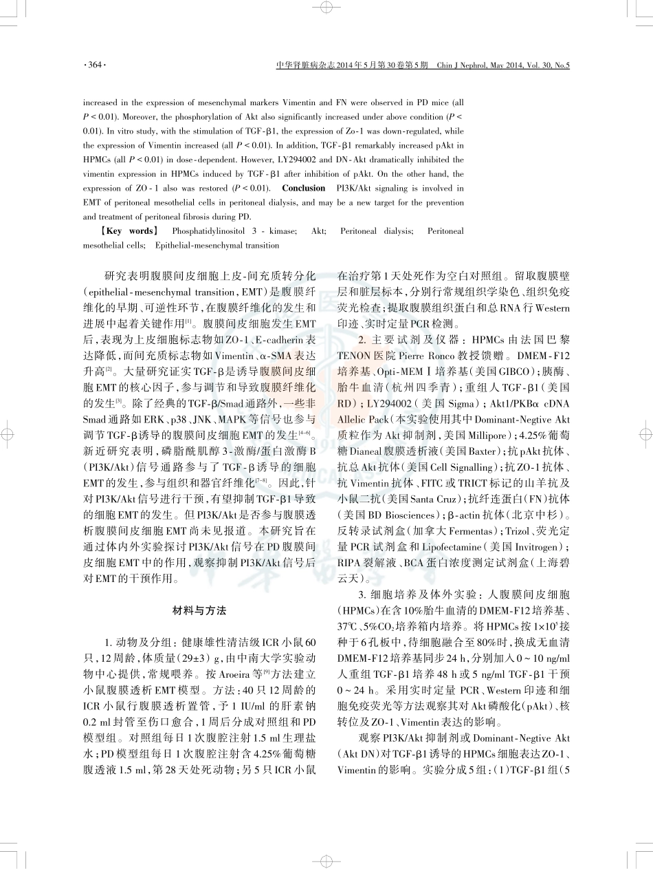 PI3K_Akt信号调节腹膜间皮细胞上皮-间充质转分化_第2页