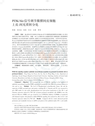 PI3K_Akt信号调节腹膜间皮细胞上皮-间充质转分化