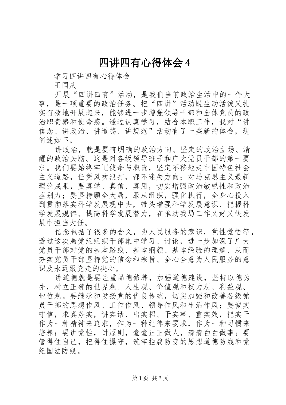 四讲四有心得体会4_第1页