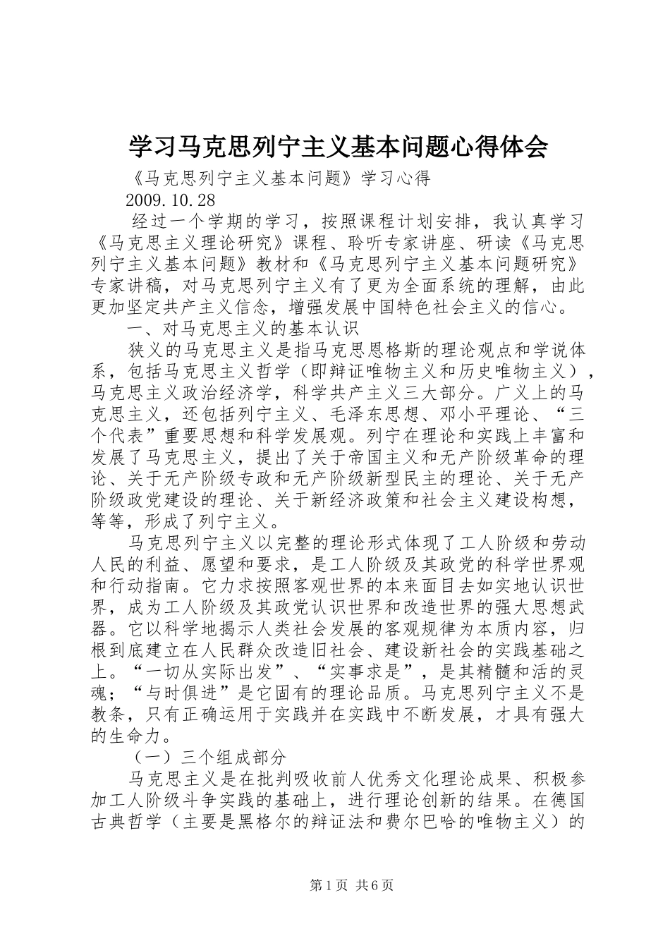 学习马克思列宁主义基本问题心得体会_1_第1页