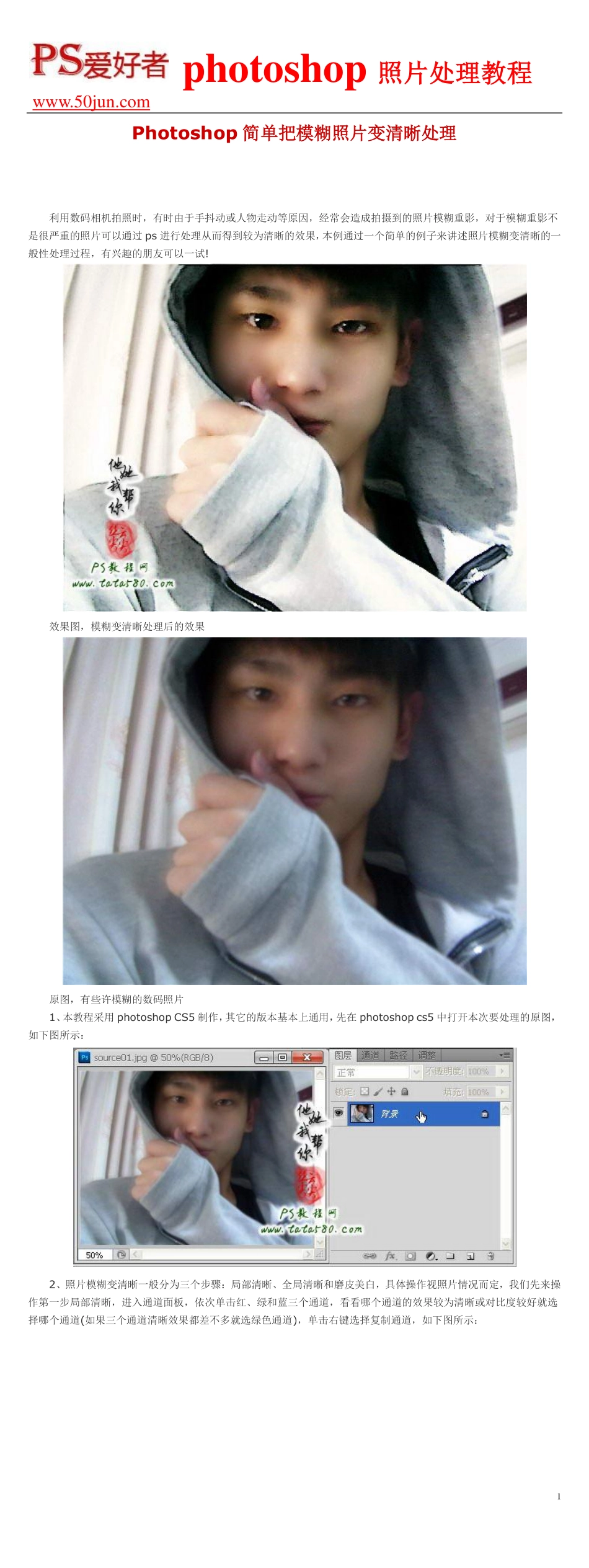 Photoshop简单把模糊照片变清晰处理_第1页
