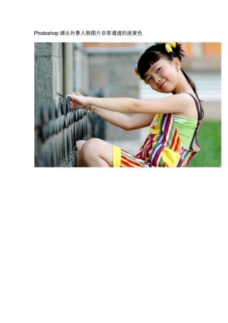 Photoshop调出外景人物图片非常通透的淡黄色
