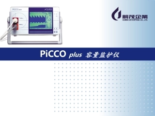 PiCCO技术简介和临床价值医院mokuai
