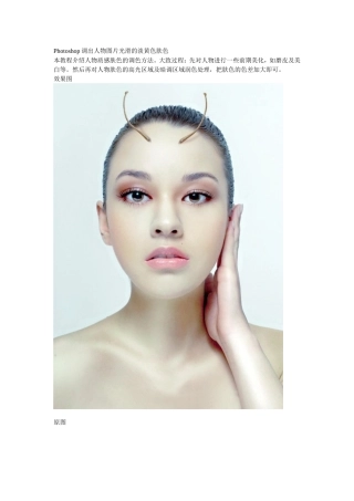 Photoshop调出人物图片光滑的淡黄色肤色