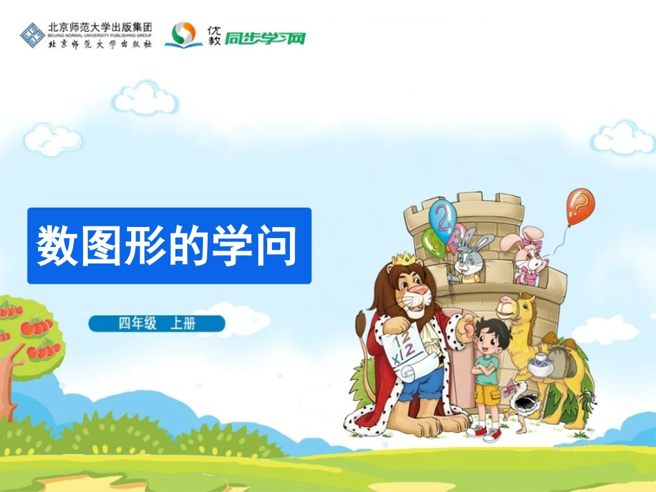 《数图形的学问》教学课件_第1页