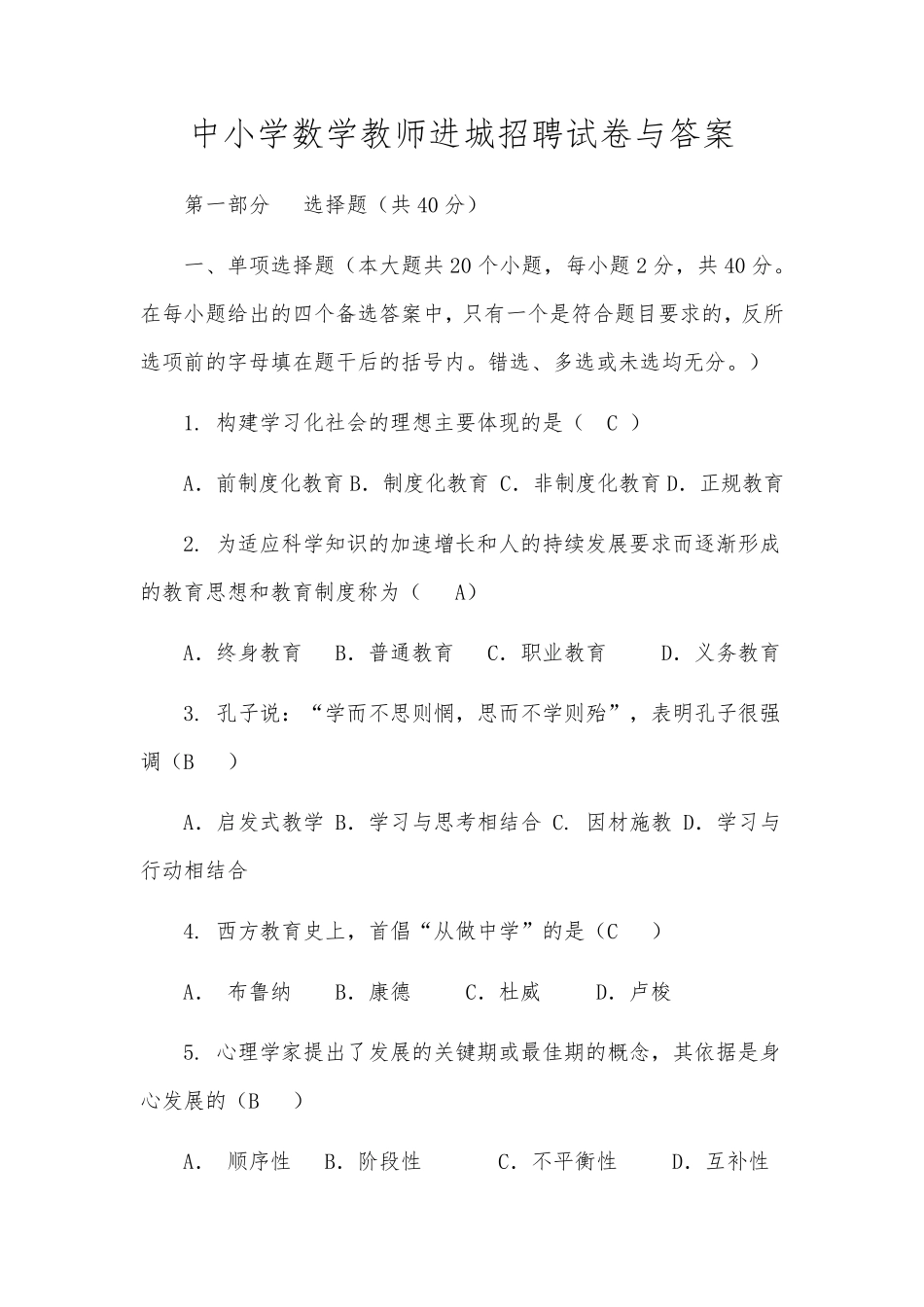 中小学数学教师进城招聘试卷与答案_第1页