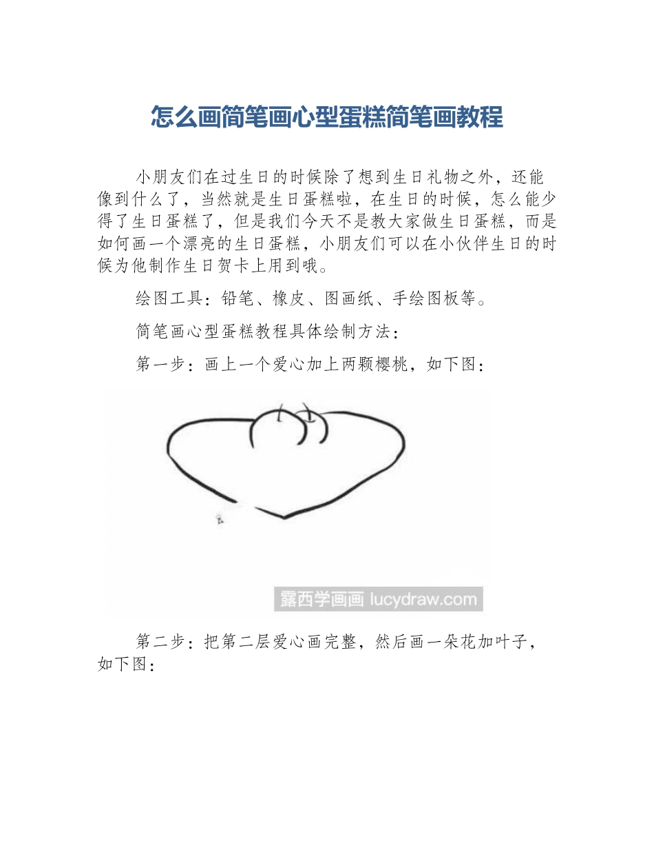 怎么画简笔画心型蛋糕简笔画教程_第1页