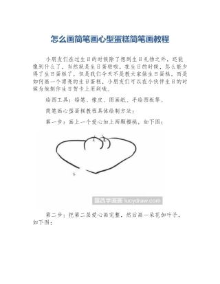怎么画简笔画心型蛋糕简笔画教程