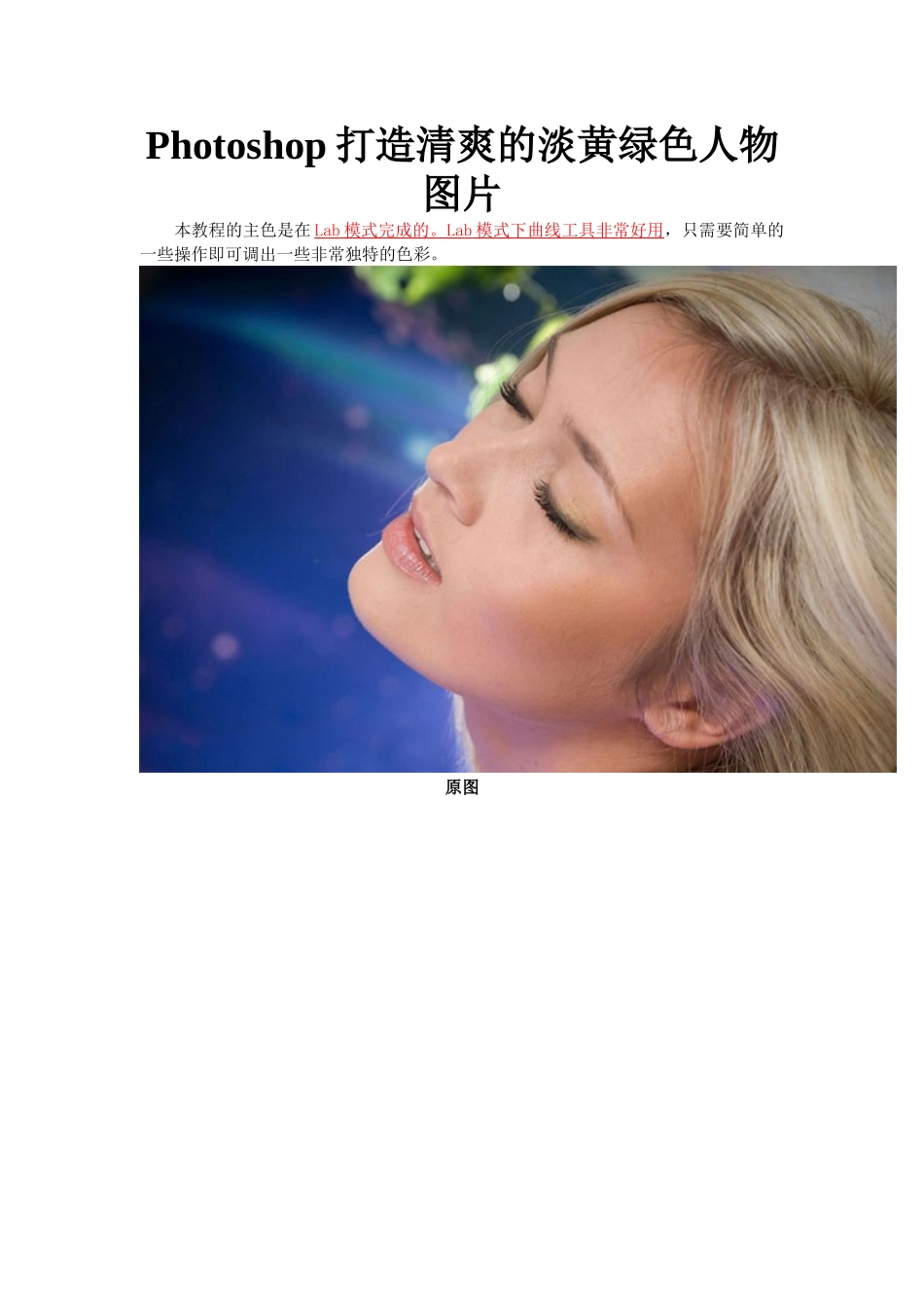 Photoshop打造清爽的淡黄绿色人物图片_第1页