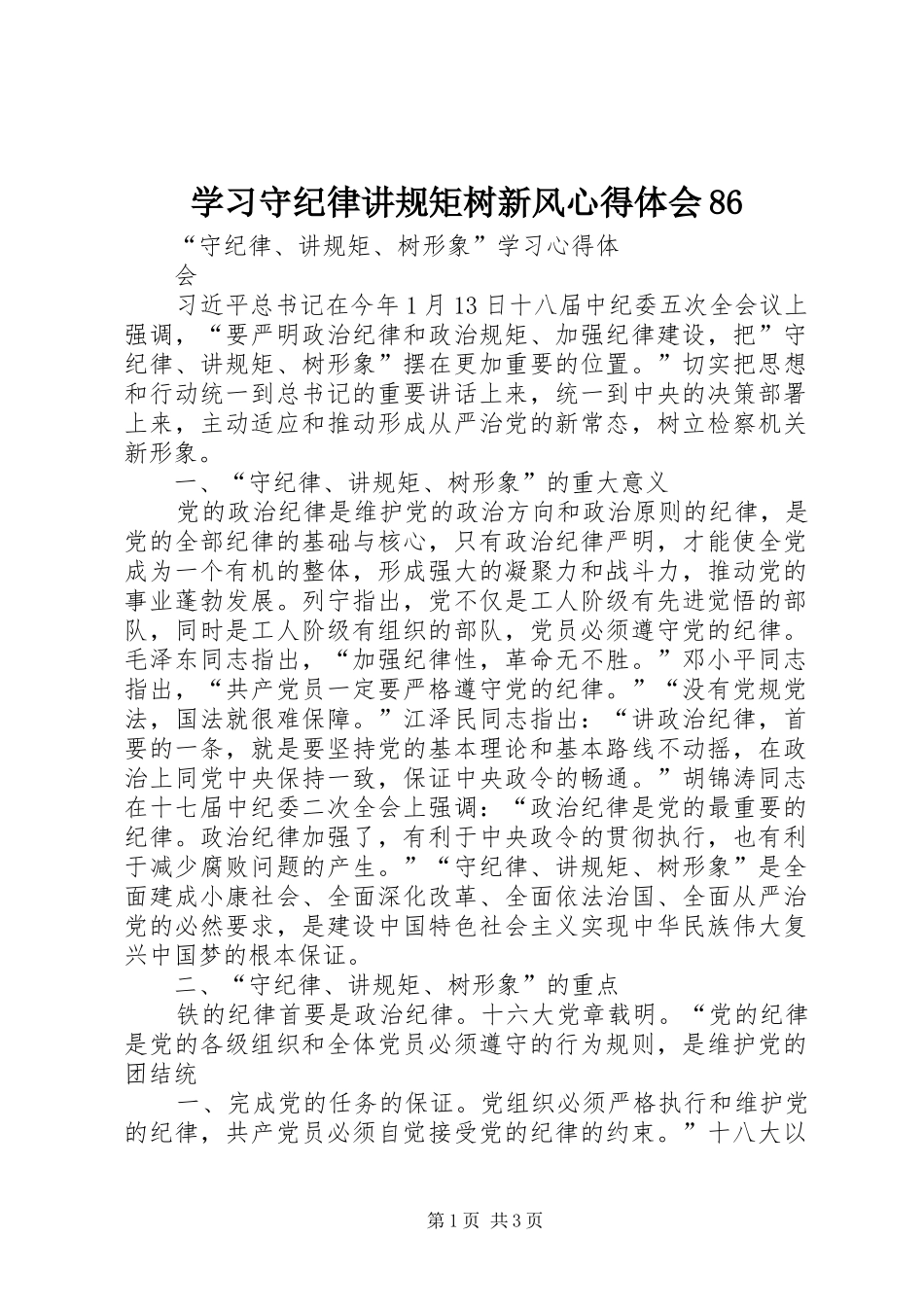 学习守纪律讲规矩树新风心得体会86_3_第1页
