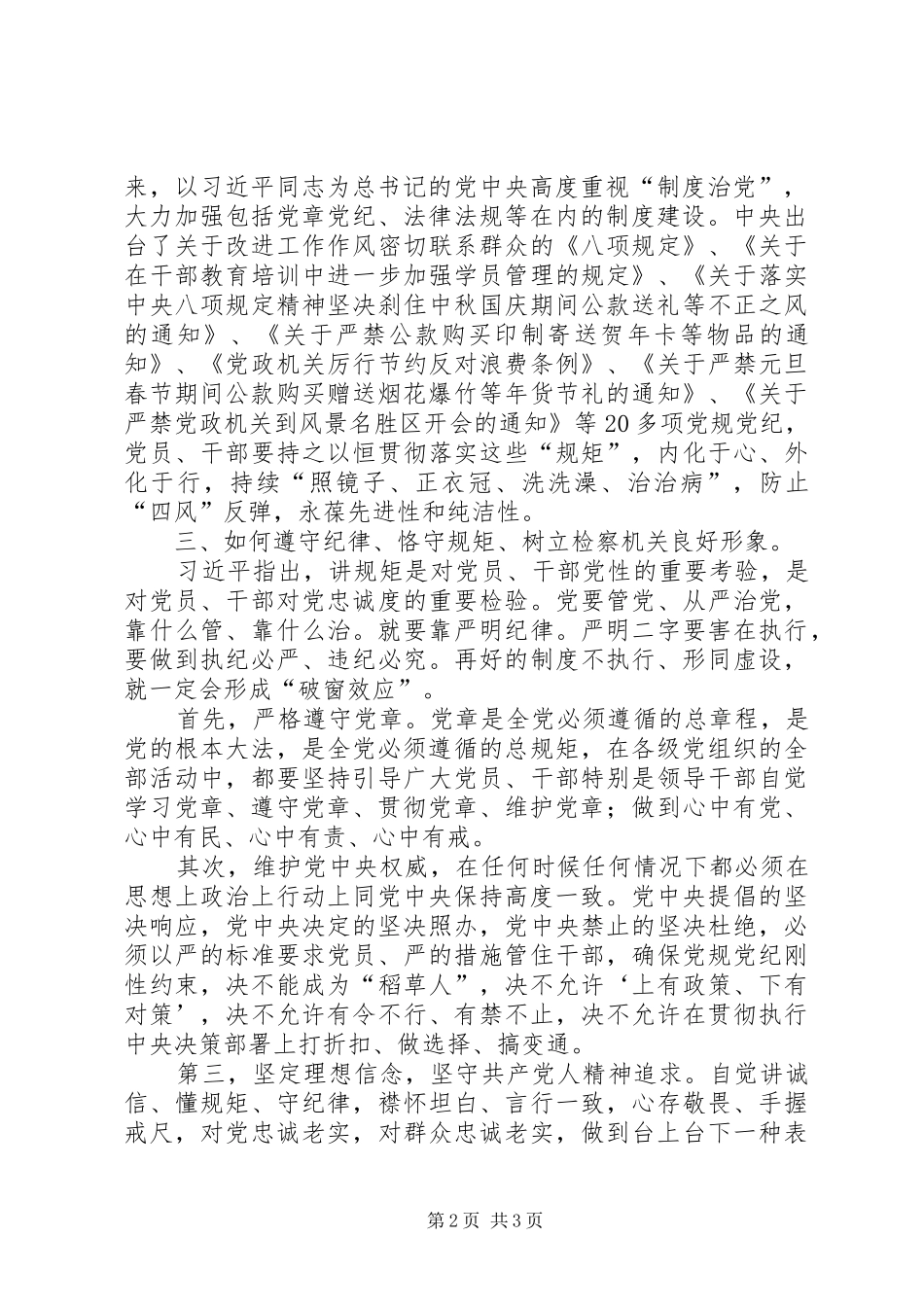 学习守纪律讲规矩树新风心得体会86_3_第2页
