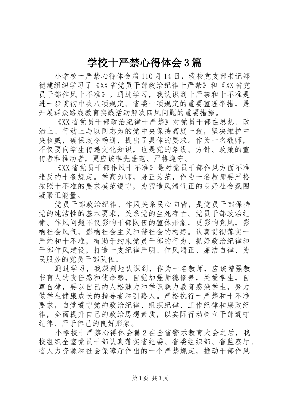学校十严禁心得体会3篇_第1页
