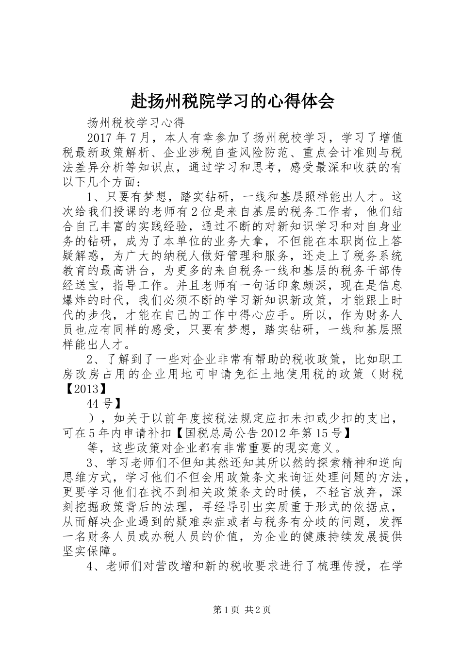 赴扬州税院学习的心得体会_1_第1页