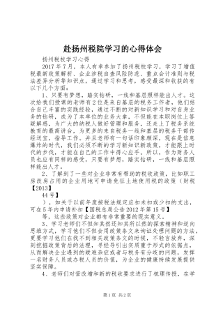 赴扬州税院学习的心得体会_1