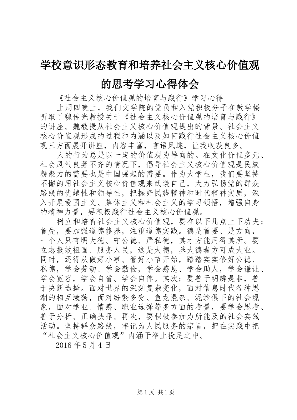学校意识形态教育和培养社会主义核心价值观的思考学习心得体会_第1页