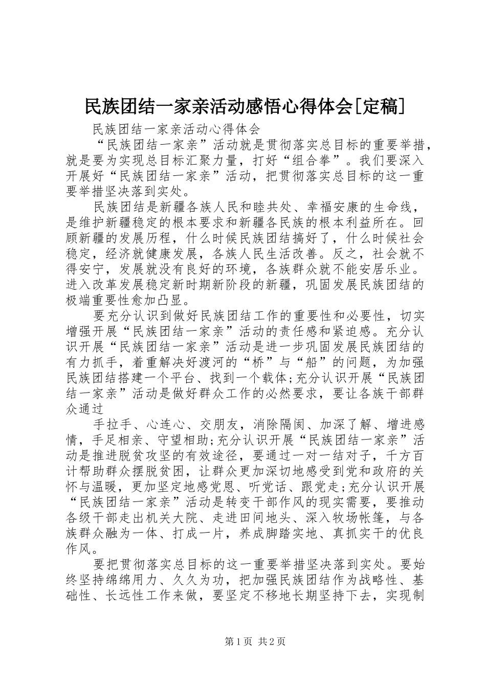 民族团结一家亲活动感悟心得体会[定稿]_第1页