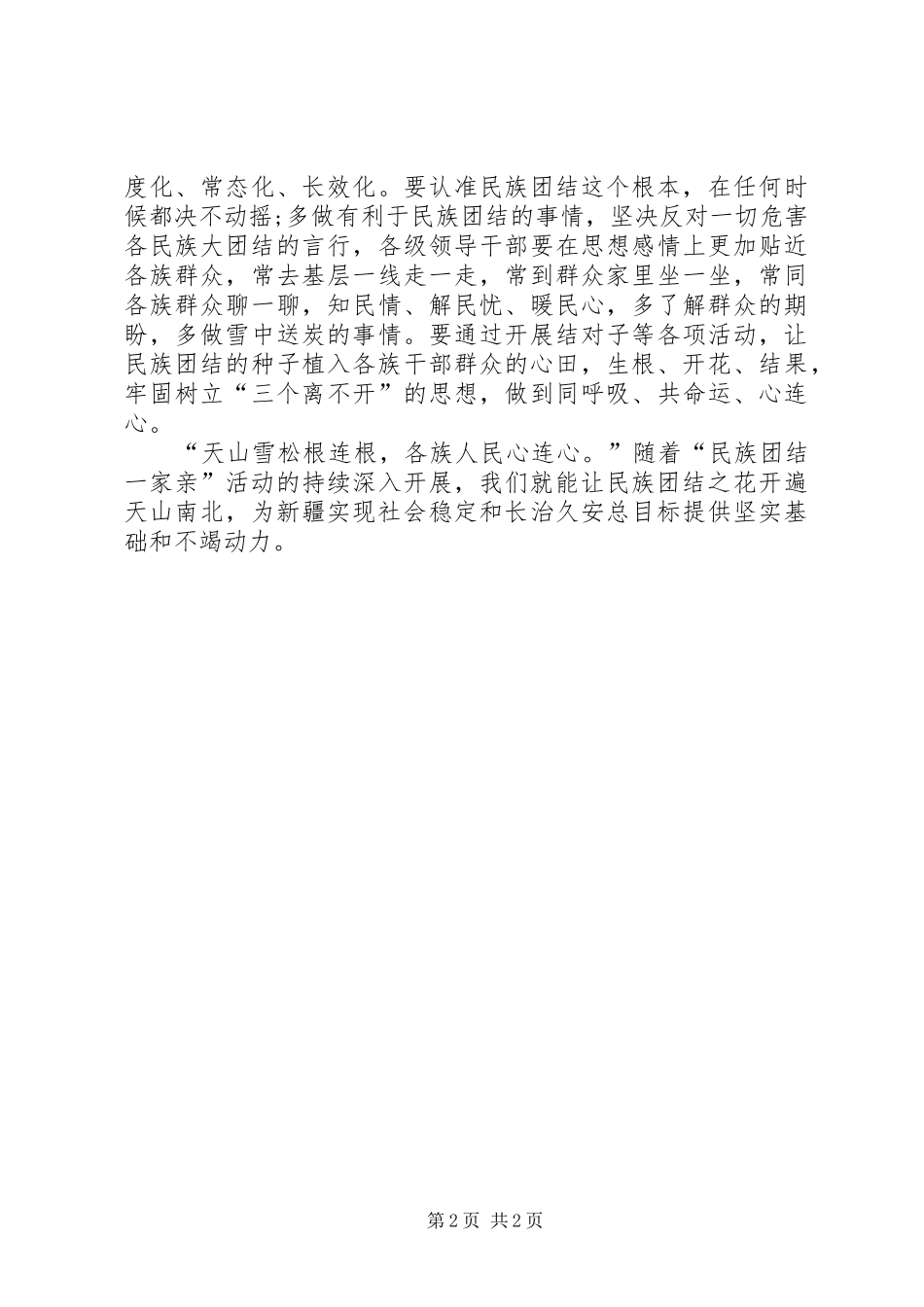 民族团结一家亲活动感悟心得体会[定稿]_第2页