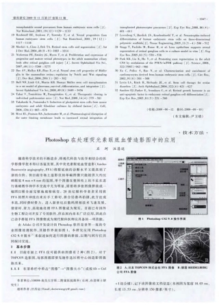 Photoshop在处理荧光素眼底血管造影图中的应用