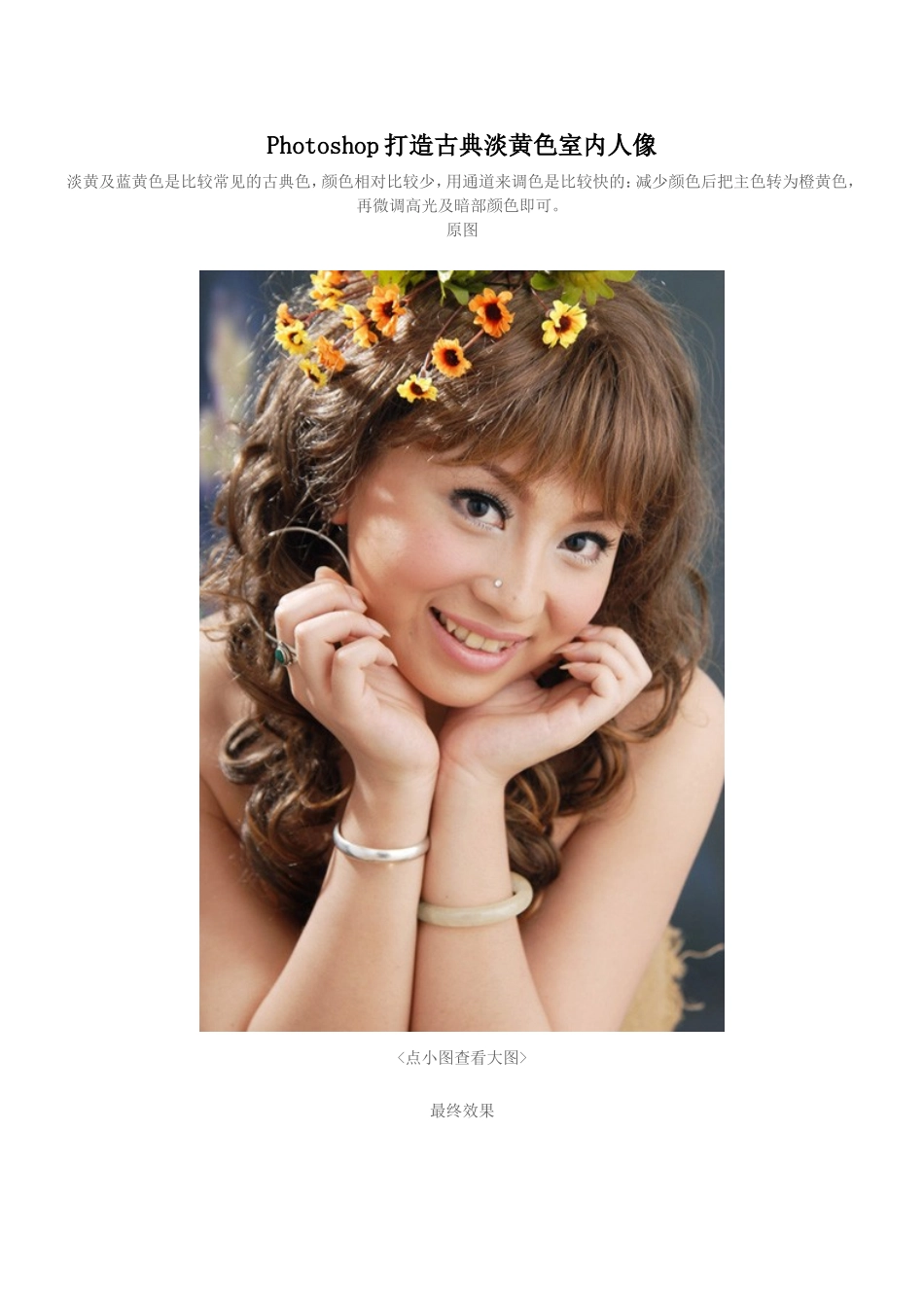 Photoshop打造古典淡黄色室内人像_第1页