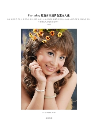 Photoshop打造古典淡黄色室内人像