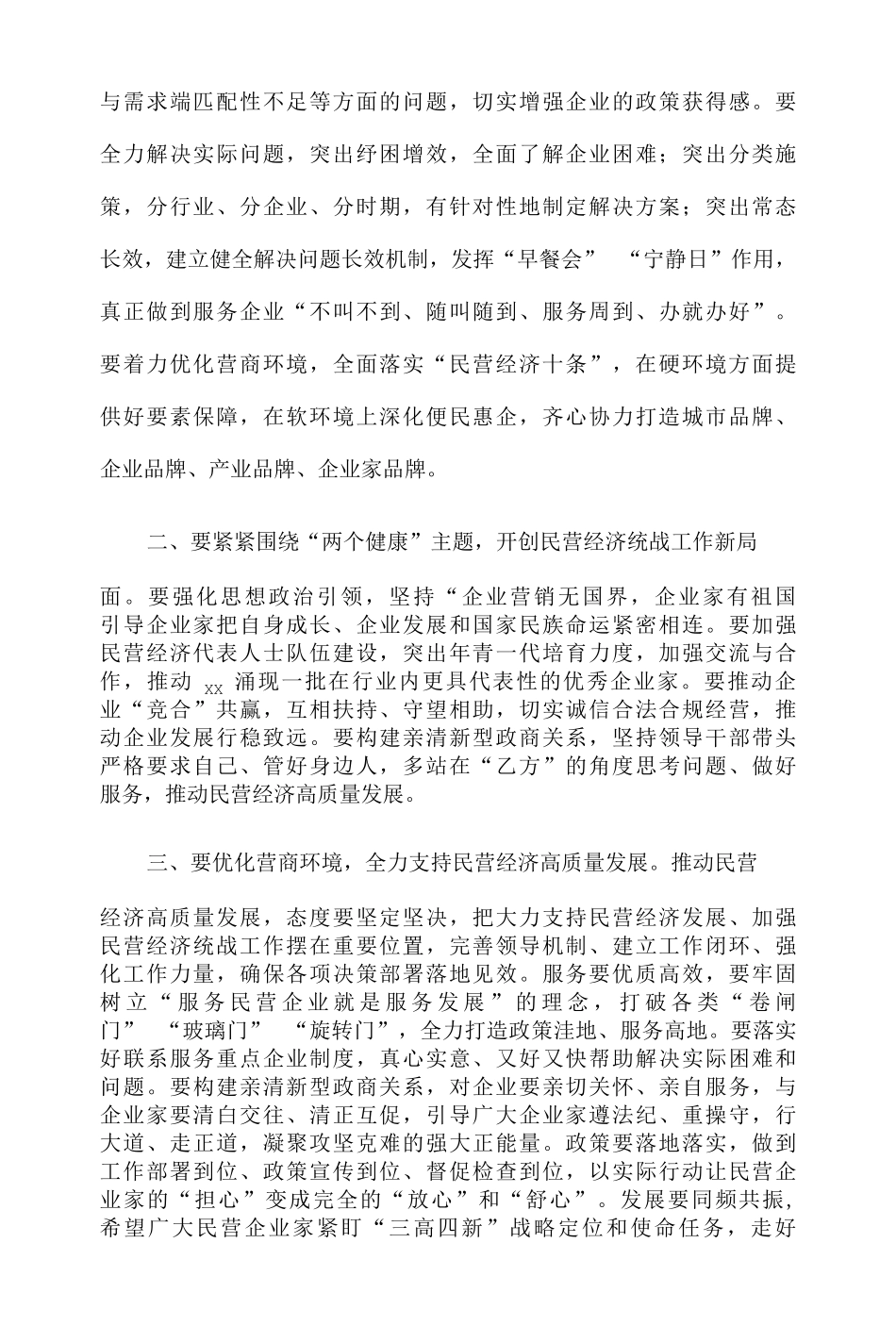 在全市民营经济统战工作会议暨民营经济高质量发展大会发言 _第2页